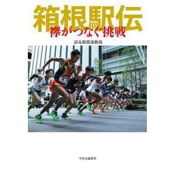 箱根駅伝―襷がつなぐ挑戦 [単行本]