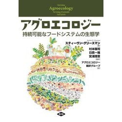 アグロエコロジー―持続可能なフードシステムの生態学 [単行本]