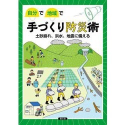 自分で地域で手づくり防災術―土砂崩れ、洪水、地震に備える [単行本]