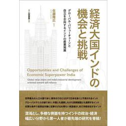 経済大国インドの機会と挑戦－グローバル・バリューチェーンと自立を志向するインドの産業発展(電子書籍並行刊行) [単行本]