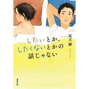 したいとか、したくないとかの話じゃない(双葉文庫) [文庫]
