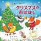 音がなってライトが光る　クリスマスのおはなし(単行本<493>) [絵本]