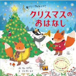 音がなってライトが光る　クリスマスのおはなし(単行本<493>) [絵本]