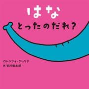 はな　とったの　だれ？(はじめてえほん<24>) [絵本]