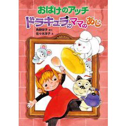 おばけのアッチ　ドラキュラのママのあじ－アッチ・コッチ・ソッチの小さなおばけシリーズ４７(ポプラ社の新・小さな童話<337>) [単行本]