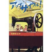 アップサイクル!―ぼくらの明日のために(teens' best selections〈66〉) [単行本]