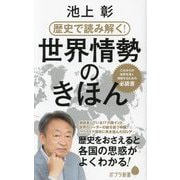 歴史で読み解く!世界情勢のきほん(ポプラ新書) [新書]
