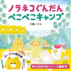 ノラネコぐんだん ぺこぺこキャンプ―ポーチ付き限定版 [絵本]