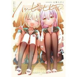 ハッピーセピア　大熊らすこ作品集(まんがタイムKRコミックス) [コミック]