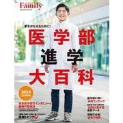 医学部進学大百科　2024完全保存版 [ムックその他]