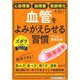 心筋梗塞 脳梗塞 動脈硬化を防ぐ血管をよみがえらせる習慣(知的生きかた文庫) [文庫]