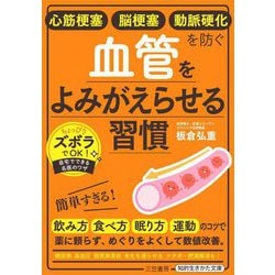 心筋梗塞 脳梗塞 動脈硬化を防ぐ血管をよみがえらせる習慣(知的生きかた文庫) [文庫]