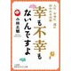 幸も不幸もないんですよ―人に、お金に、運に好かれる法則(知的生きかた文庫) [文庫]