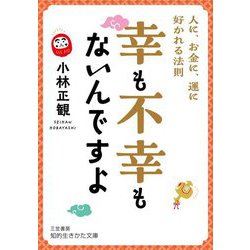 幸も不幸もないんですよ―人に、お金に、運に好かれる法則(知的生きかた文庫) [文庫]