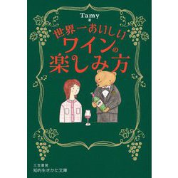 世界一おいしいワインの楽しみ方(知的生きかた文庫) [文庫]