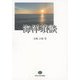 海洋瑣談(東北大学出版会ブックレット〈005〉) [全集叢書]