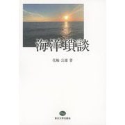 海洋瑣談(東北大学出版会ブックレット〈005〉) [全集叢書]