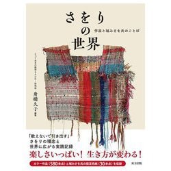 さをりの世界―作品と城みさを氏のことば [単行本]