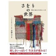 さをりの世界―作品と城みさを氏のことば [単行本]