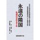 永遠の隣国―私達の日中五十年 日中平和友好条約締結四十五周年記念 [単行本]