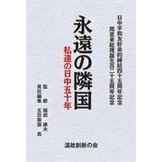永遠の隣国―私達の日中五十年 日中平和友好条約締結四十五周年記念 [単行本]