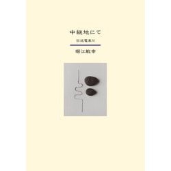 中継地にて―回送電車〈6〉 [単行本]