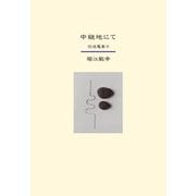 中継地にて―回送電車〈6〉 [単行本]