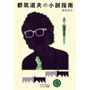 都筑道夫の小説指南 増補完全版 [単行本]