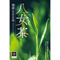 八女茶―発祥600年 [単行本]