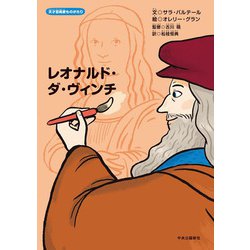 レオナルド・ダ・ヴィンチ(天才芸術家ものがたり) [絵本]