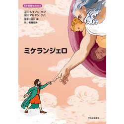 ミケランジェロ(天才芸術家ものがたり) [絵本]