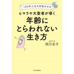 ヒマラヤ大聖者が導く年齢にとらわれない生き方―100年人生を好転させる [単行本]