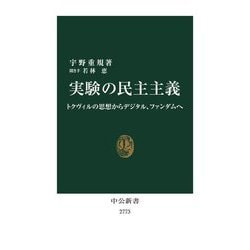 実験の民主主義―トクヴィルの思想からデジタル、ファンダムへ(中公新書) [新書]