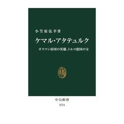 ケマル・アタテュルク―オスマン帝国の英雄、トルコ建国の父(中公新書) [新書]