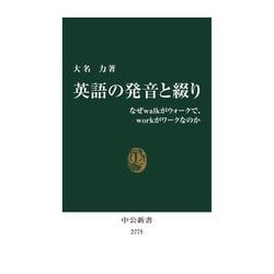 英語の発音と綴り―なぜwalkがウォークで、workがワークなのか(中公新書) [新書]