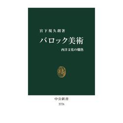 バロック美術―西洋文化の爛熟(中公新書) [新書]