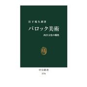 バロック美術―西洋文化の爛熟(中公新書) [新書]