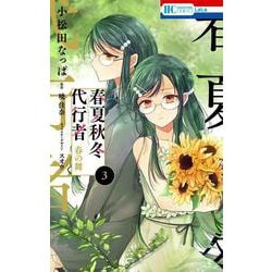 春夏秋冬代行者 春の舞 3(花とゆめコミックス) [コミック]