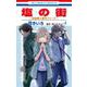 塩の街 ～自衛隊三部作シリーズ～ 4(花とゆめコミックス) [コミック]