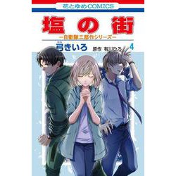 塩の街 ～自衛隊三部作シリーズ～ 4(花とゆめコミックス) [コミック]