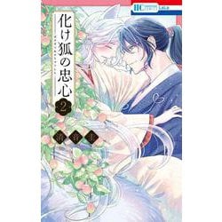 化け狐の忠心 2(花とゆめコミックス) [コミック]