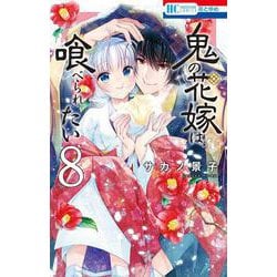 鬼の花嫁は喰べられたい 8(花とゆめコミックス) [コミック]