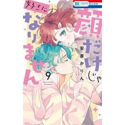 顔だけじゃ好きになりません 9(花とゆめコミックス) [コミック]