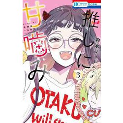 推しに甘噛み 3(花とゆめコミックス) [コミック]