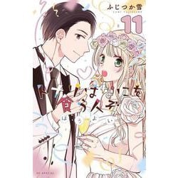 トナリはなにを食う人ぞ ほろよい 11(花とゆめコミックススペシャル) [コミック]