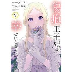 傷痕王子妃は幸せになりたい 3(花とゆめコミックススペシャル) [コミック]