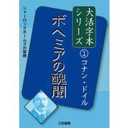コナン・ドイル①　ボヘミアの醜聞(大活字本シリーズ<1>) [単行本]