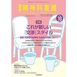 精神科看護 2023年10月号(50-11)－これが新しい「交渉」スタイル ―患者，利用者の自律性・社会性の回復に向けて [単行本]