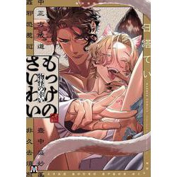 もっけのさいわい(マーブルコミックス) [コミック]