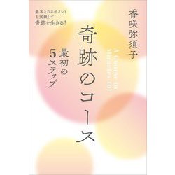 奇跡のコース最初の5ステップ―基本となるポイントを実践して奇跡を生きる! [単行本]